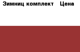 Зимниц комплект › Цена ­ 5 500 - Саратовская обл. Одежда, обувь и аксессуары » Мужская одежда и обувь   